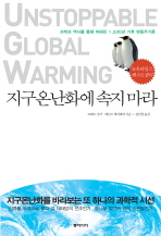 지구온난화에 속지 마라 : 과학과 역사를 통해 파헤친 1,500년 기후 변동주기론 책표지