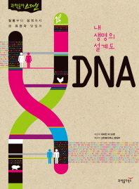 내 생명의 설계도 DNA : 질병부터 성격까지 왜 유전자 탓일까 책표지
