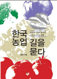 한국 농업 길을 묻다 : 농업의 가치와 중요성 그리고 나아갈 방향 책표지