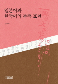 일본어와 한국어의 추측표현 책표지