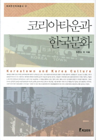코리아타운과 한국문화 = Koreatown and Korea culture 책표지