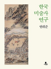한국 미술사 연구 책표지