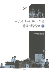 식민지 유산, 국가 형성, 한국 민주주의. 1-2 책표지