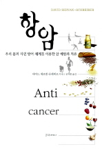 항암 : 우리 몸의 자연 방어 체계를 이용한 암 예방과 치유 책표지