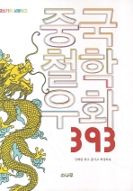 중국철학우화 393 책표지