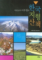 (지리 교사 이우평의) 한국 지형 산책 . 1-2 책표지