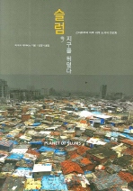 슬럼, 지구를 뒤덮다: 신자유주의 이후 세계 도시의 빈곤화 책표지