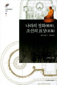 나라의 정화, 조선의 표상 : 일제강점기 석굴암론 책표지