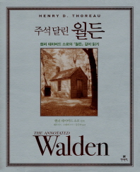 (주석 달린) 월든 : 헨리 데이비드 소로의 '월든' 깊이 읽기 책표지