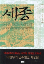 세종: 조선의 표준을 세우다 책표지