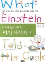 (아인슈타인의) 키친 사이언스: 음식에 얽힌 과학적 호기심에 대한 명쾌한 답변 책표지