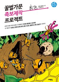 꿀벌가문 족보제작 프로젝트 책표지