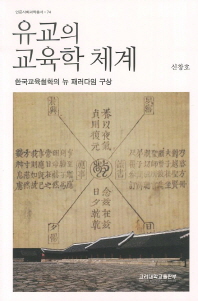 유교의 교육학 체계 : 한국교육철학의 뉴 패러다임 구상 책표지