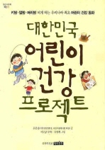 대한민국 어린이 건강 프로젝트 책표지