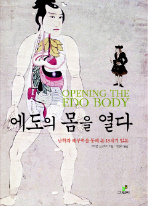 에도의 몸을 열다 = Opening the Edo body : 난학과 해부학을 통해 본 18세기 일본 책표지