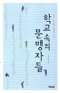 학교 속의 문맹자들 : 한국 공교육의 불편한 진실 책표지