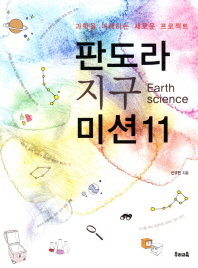 판도라 지구 미션 11: 과학을 이해하는 새로운 프로젝트 책표지