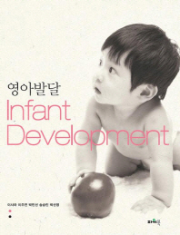 영아발달 = Infant development 책표지
