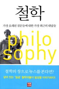 철학 = Philosophy : 가장 오래된 질문들에 대한 가장 최근의 대답들 책표지