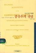 (150주년 기념판)공산주의 선언 책표지