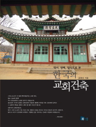 (역사, 전례, 양식으로 본) 한국의 교회건축 책표지
