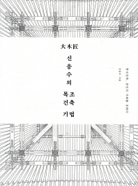 大木匠 신응수의 목조건축 기법 : 한국건축, 천년의 지혜를 전한다 책표지