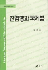 전염병과 국제법 = Infectious diseases and international law 책표지
