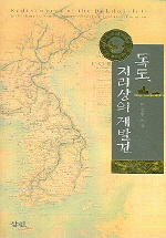 독도, 지리상의 재발견= Rediscovery of the Dokdo islets (Take-shima, Liancourt), from the historical and geographical viewpoint 책표지