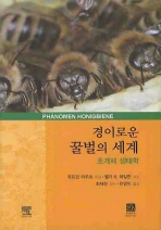경이로운 꿀벌의 세계 : 초개체 생태학 책표지