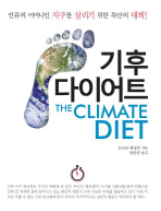 기후 다이어트 책표지