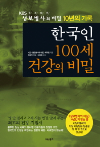 한국인 100세 건강의 비밀 : KBS 생로병사의 비밀 10년의 기록 책표지