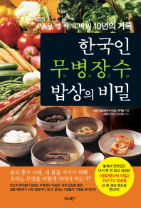 한국인 무병장수 밥상의 비밀 : KBS 생로병사의 비밀 10년의 기록 책표지