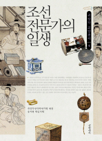 조선 전문가의 일생 책표지