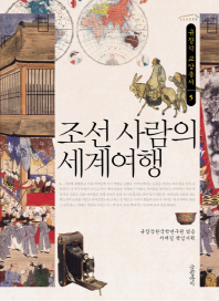조선 사람의 세계여행 책표지