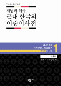 개념과 역사, 근대 한국의 이중어사전 : 외국인들의 사전 편찬 사업으로 본 한국어의 근대. 1-2 책표지