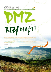 (김창환 교수의) DMZ 지리 이야기 책표지