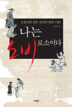나는 노비로소이다 : 소송으로 보는 조선의 법과 사회 책표지