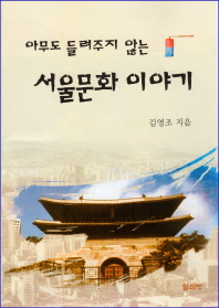 (아무도 들려주지 않는) 서울문화 이야기 책표지