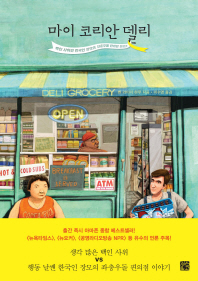 마이 코리안 델리 : 백인 사위와 한국인 장모의 좌충우돌 편의점 운영기 책표지