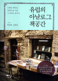 유럽의 아날로그 책공간 : 오래된 책마을 동화마을 서점 도서관을 찾아서 책표지