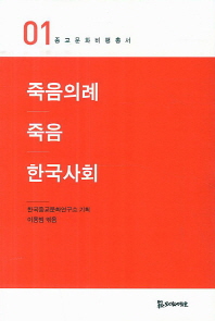 죽음의례 죽음 한국사회 책표지
