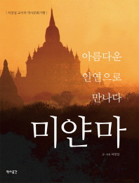 (아름다운 인연으로 만나다) 미얀마 : 차장섭 교수의 역사문화기행 책표지