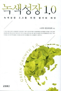 녹색성장 1.0 : 녹색성장 2.0을 위한 평가와 제언 책표지