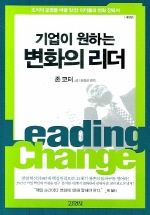 (기업이 원하는) 변화의 리더: 조직의 운명을 바꿀 앞선 리더들의 변화 전략서 책표지