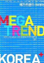 메가트렌드 코리아= Mega trend Korea: 21세기, 우리 앞의 20가지 메가트렌드와 79가지 미래 변화 책표지