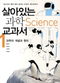 살아있는 과학 교과서 . 1 - 2 책표지