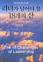 리더가 넘어야 할 18개의 산: 현장리더십 개발 프로그램 책표지
