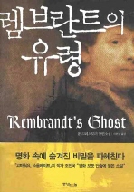 렘브란트의  유령 : 폴 크리스토퍼 장편소설 책표지