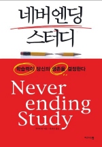 네버엔딩 스터디 = Never ending study : 학습력이 당신의 생존을 결정한다 책표지