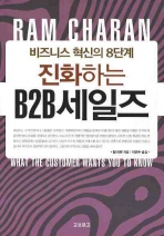 (진화하는) B2B세일즈 : 비즈니스 혁신의 8단계 책표지
